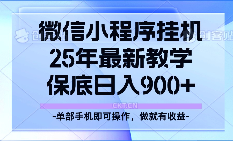 25年小程序挂机掘金最新教学，保底日入900+-创客聚集地