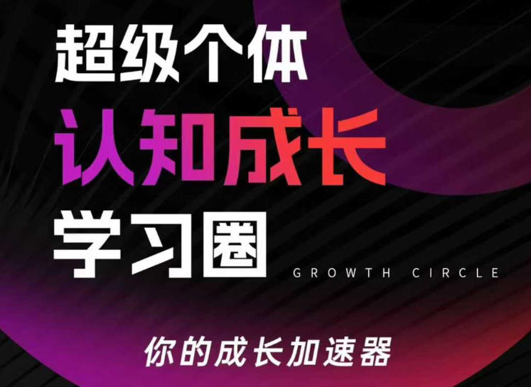 超级个体认知成长学习圈，你的成长加速器，用认知破局，用行动变现(更新)-创客聚集地
