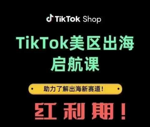 TikTok出海启航课(美区)助力了解出海红利新赛道-创客聚集地