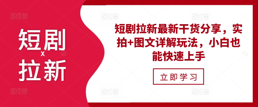 短剧拉新最新干货分享，实拍+图文详解玩法，小白也能快速上手-创客聚集地