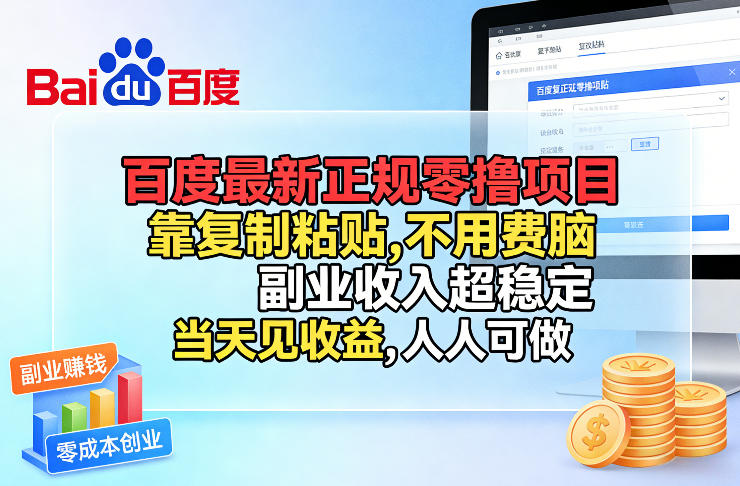 百度最新正规零撸项目,靠复制粘贴,不用费脑,副业收入超稳定,当天见收益,人人可做【揭秘】-创客聚集地