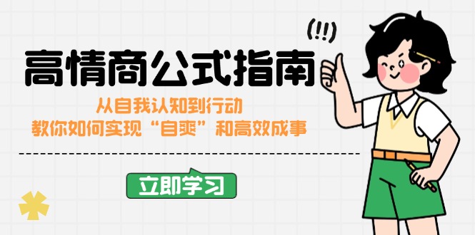 高情商公式完结版：从自我认知到行动，教你如何实现“自爽”和高效成事-创客聚集地
