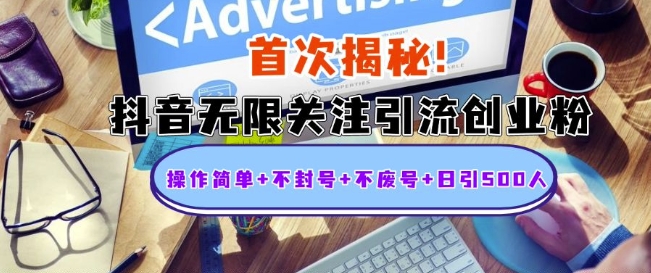 首次揭秘：抖音无限关注引流创业粉，操作简单+不封号+不废号+日引500人【揭秘】-创客聚集地