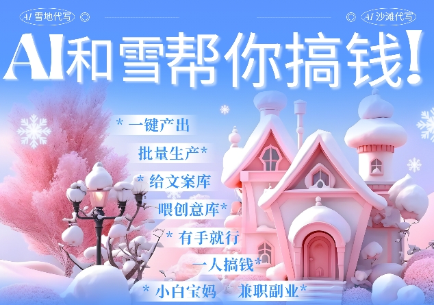 AI春节搞钱9.0 蝴蝶号雪地代写代画、送祝福、表白 AI一键生成，每日轻松十分钟，月入米1W+-创客聚集地