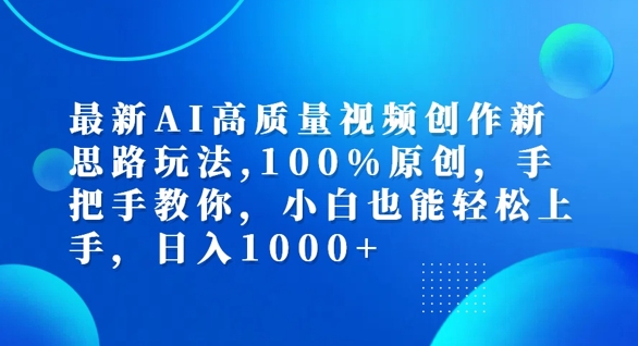 最新AI高质量视频创作新思路玩法，100%原创，手把手教你，小白也能轻松上手【揭秘】-创客聚集地