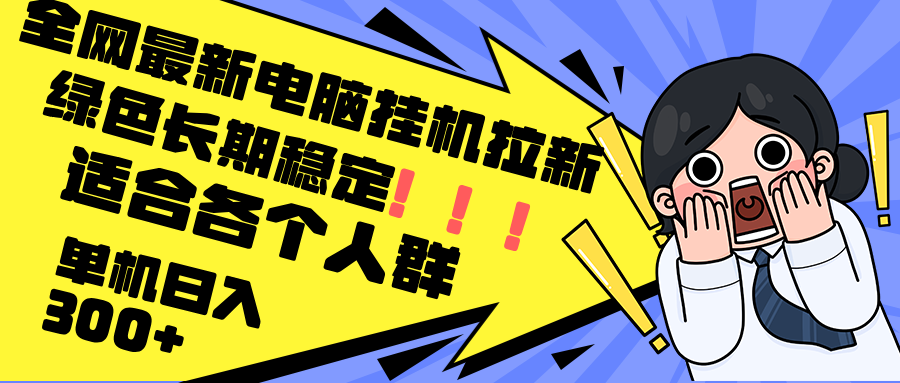 最新电脑挂机拉新，单机300+，绿色长期稳定，适合各个人群-创客聚集地