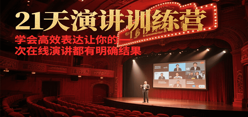 21天在线演讲训练营，学会高效表达让你的每一次演讲都有明确结果-创客聚集地