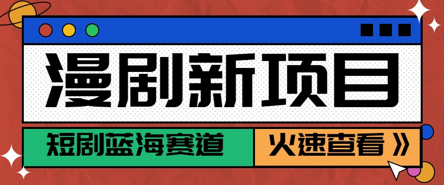 短剧新赛道---动漫短剧玩法，目前红利期月收益轻松达到6000+-创客聚集地
