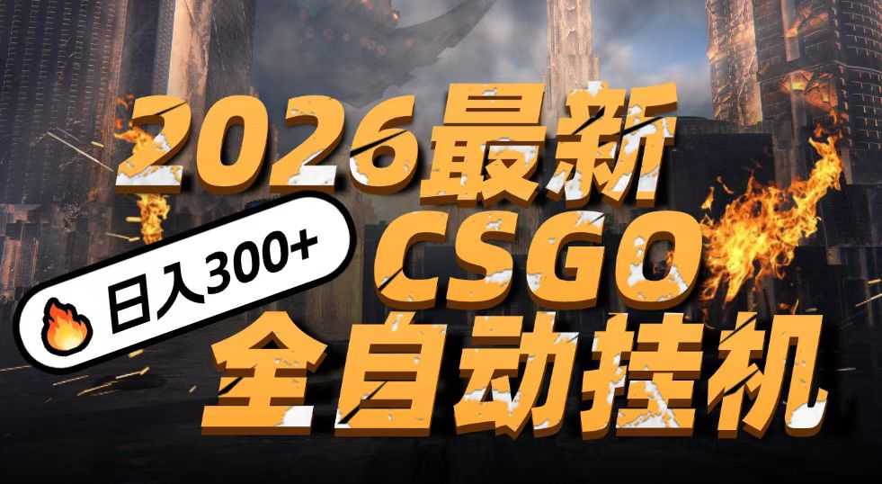 2026开年王炸，CSGO最新挂机玩法，小白一台手机即可操作，日入500+，颠覆传统搬砖-创客聚集地