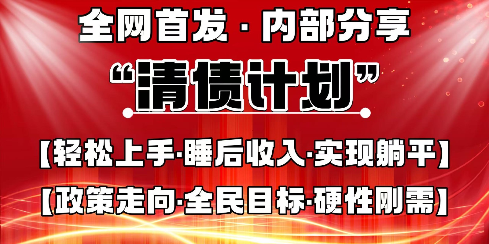 全网首发，内部分享，持续管道收益，真正可发展的事业，自己做老板-创客聚集地