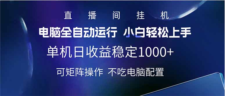 2025直播间最新玩法单机日入1000+ 全自动运行 可矩阵操作-创客聚集地