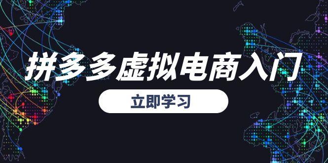 拼多多虚拟电商入门，精准选品方法论，无货源模式起盘技巧-创客聚集地