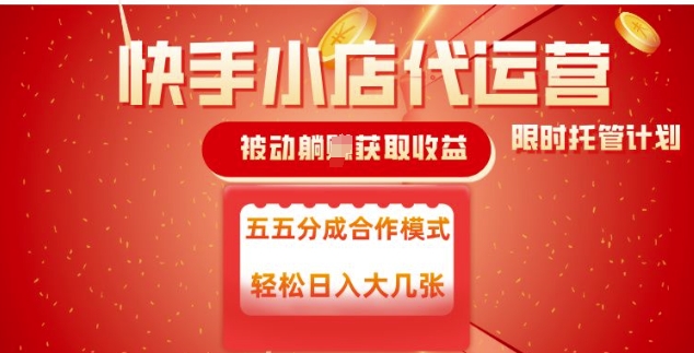 快手小店代运营，被动躺Z收益，收益五五分，单日稳定变现五张【揭秘】-创客聚集地