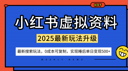 小红书虚拟资料项目：最新搜索流变现玩法，0成本简单可复制，一人多店打法，新手也可轻松日入5张+-创客聚集地
