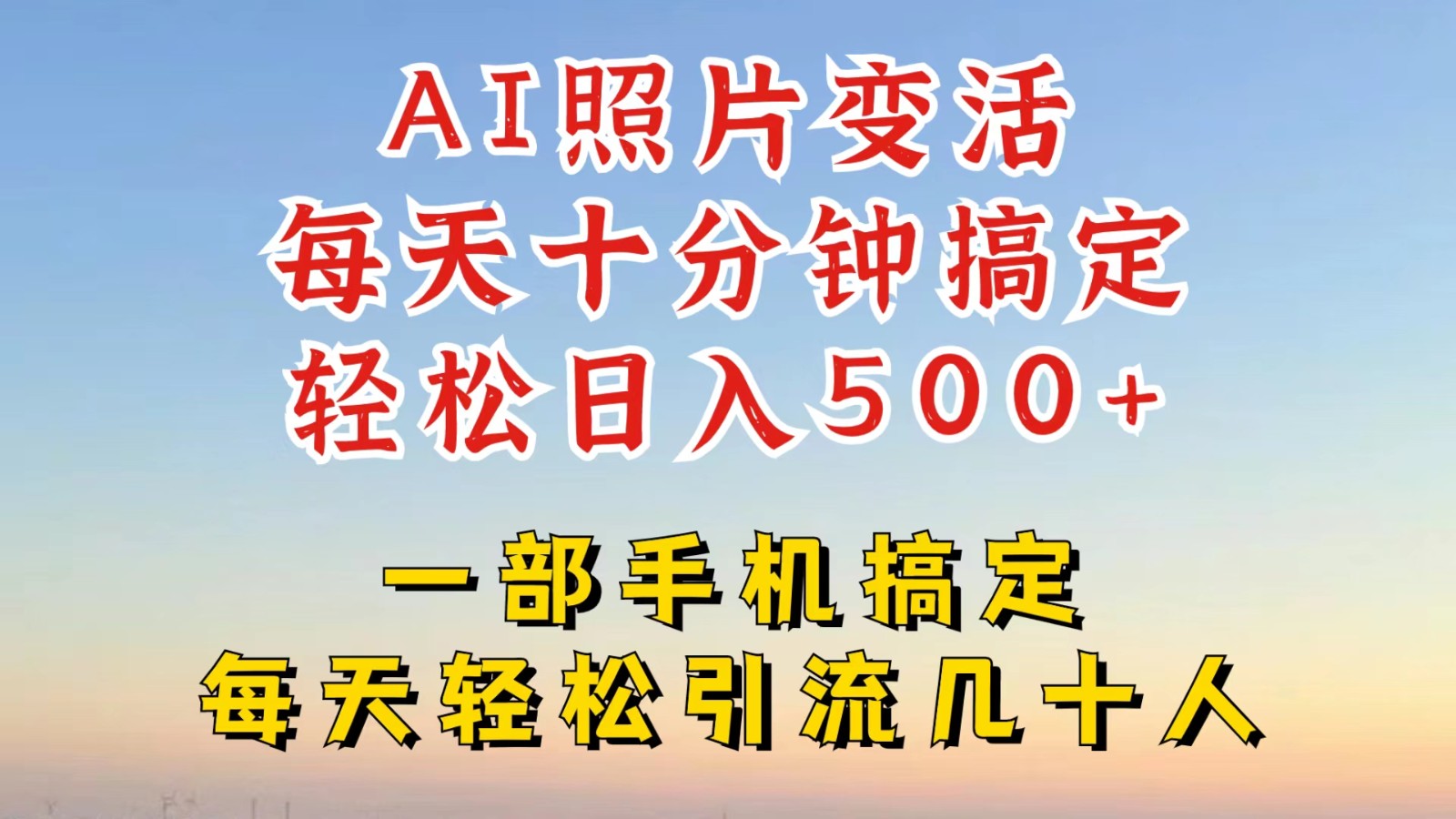 利用AI软件让照片变活，发布小红书抖音引流，一天搞了四位数，新玩法，赶紧搞起来-创客聚集地