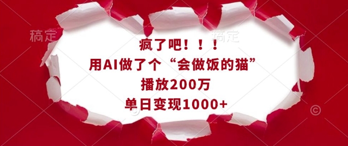 疯了吧！用AI做了个“会做饭的猫”，播放200万，单日变现1k-创客聚集地