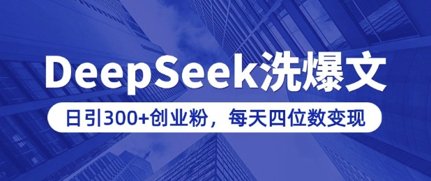 用DeepSeek洗公众号爆文，日引300+创业粉，做知识付费每天四位数变现(附详细实操教程)-创客聚集地