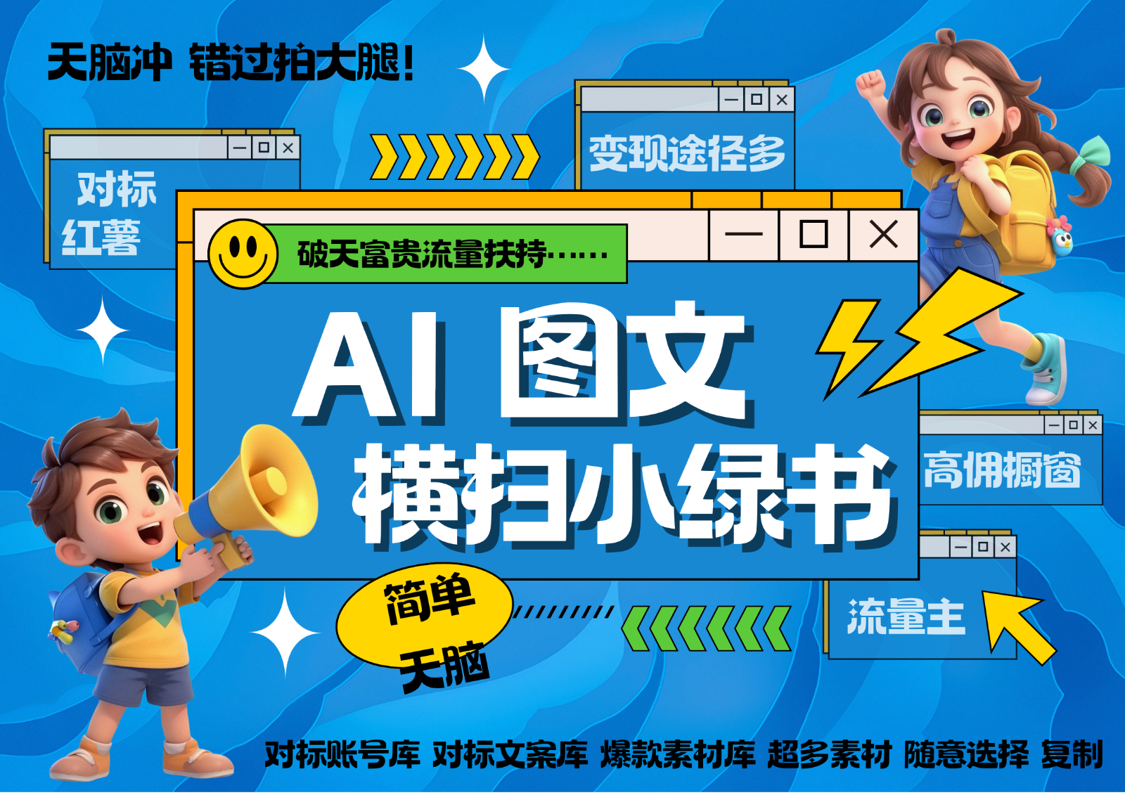 AI搞定小绿书长尾管道收益 破天流量富贵你还没接？ 简单复制黏贴图文赛道 爆款选题…-创客聚集地