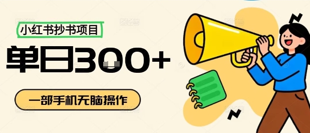 小红书抄书项目，无脑操作，一天3张-创客聚集地