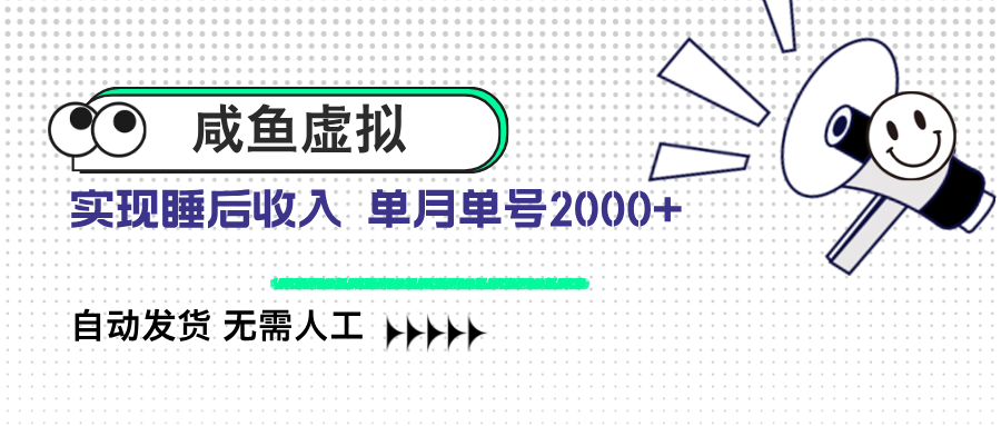 咸鱼虚拟资料 自动发货 无需人工 单月单号2000+-创客聚集地
