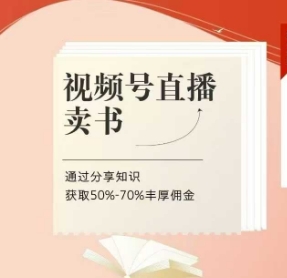 视频号直播卖书课程+陪跑班，视频号直播卖书，通过分享知识获取50%-70%丰厚佣金-创客聚集地