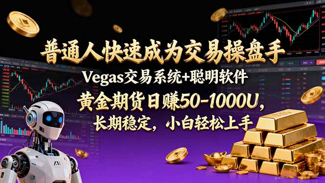 普通人快速成为交易操盘手 Vegas交易系统+聪明软件 ， 黄金期货日赚50-1000U， 长期稳定，小...-创客聚集地