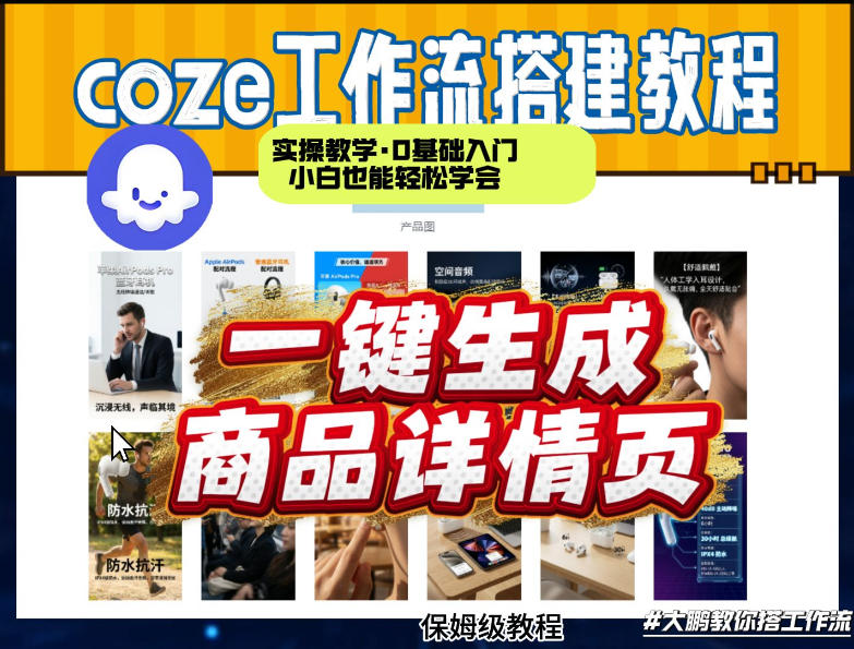 coze扣子智能体一键生成商品详情页，实操教学，0基础入门小白也能轻松学会-创客聚集地