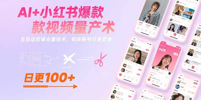 AI+小红书爆款视频量产术：全自动剪辑去重技术，矩阵账号日更百条-创客聚集地