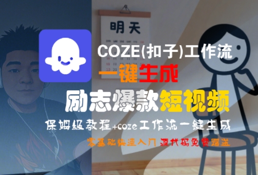 COZE(扣子)工作流一键生成励志爆款短视频,保姆级教程,零基础快速入门-创客聚集地