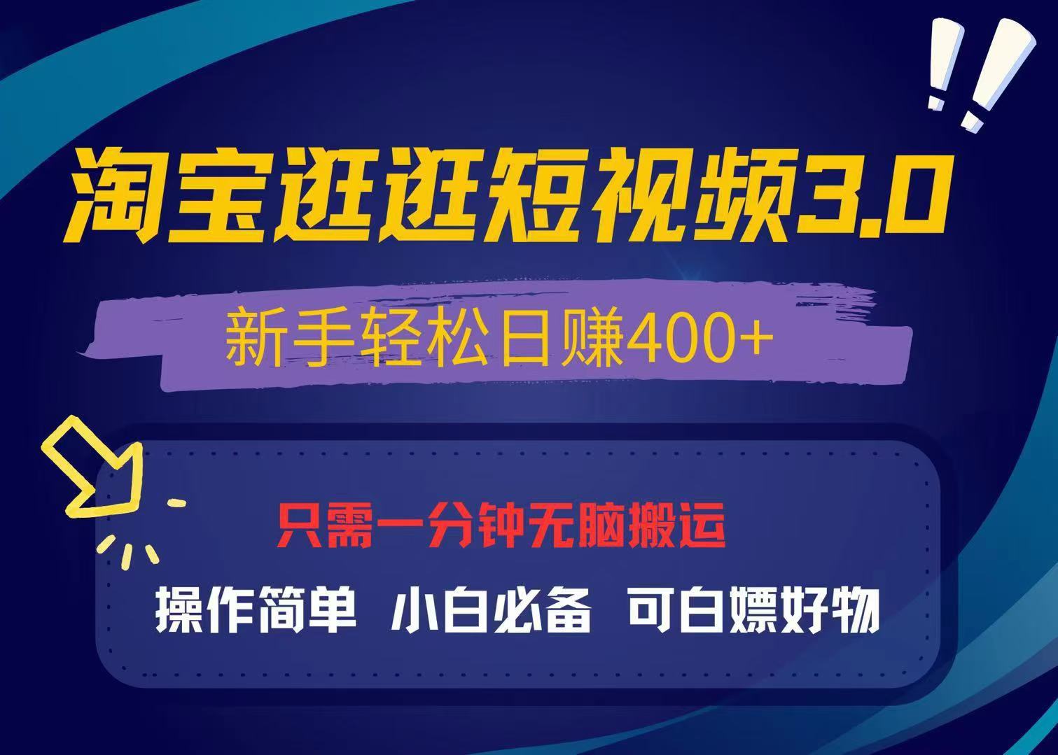 最新淘宝逛逛视频3.0，操作简单，新手轻松日赚400+，可白嫖好物，小白…-创客聚集地