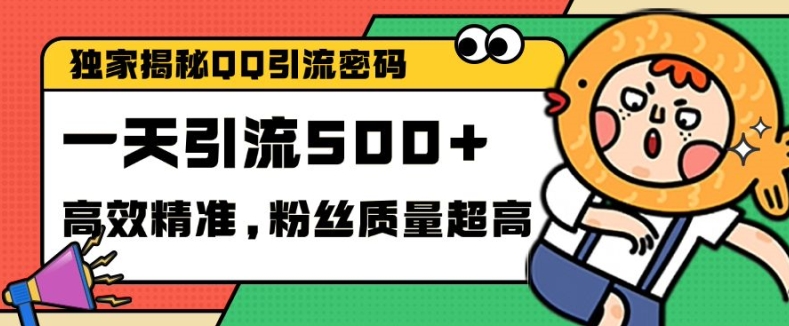 独家解密QQ里的引流密码，高效精准，实测单日加100+创业粉【揭秘】-创客聚集地