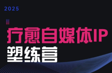 欣然老师·2025治愈自媒体IP训练营-创客聚集地