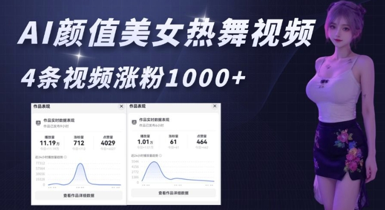 AI颜值美女热舞视频，4条视频涨粉1000+，实测6分钟一条-创客聚集地