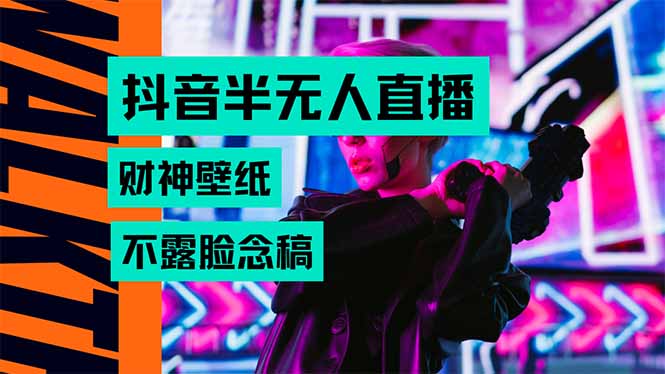 抖音半无人直播生肖财神AI图撸音浪，不用露脸、只需要读稿，宝妈、大学…-创客聚集地