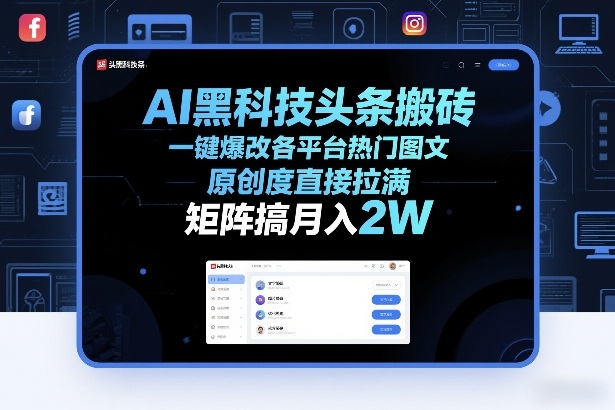 AI黑科技头条搬砖，一键爆改各平台热门图文，原创度直接拉满，矩阵搞月入2W+【揭秘】-创客聚集地