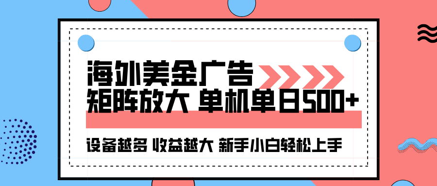 海外美金广告全自动挂机，单机单日500+可矩阵放大设备越多收益越大，新...-创客聚集地