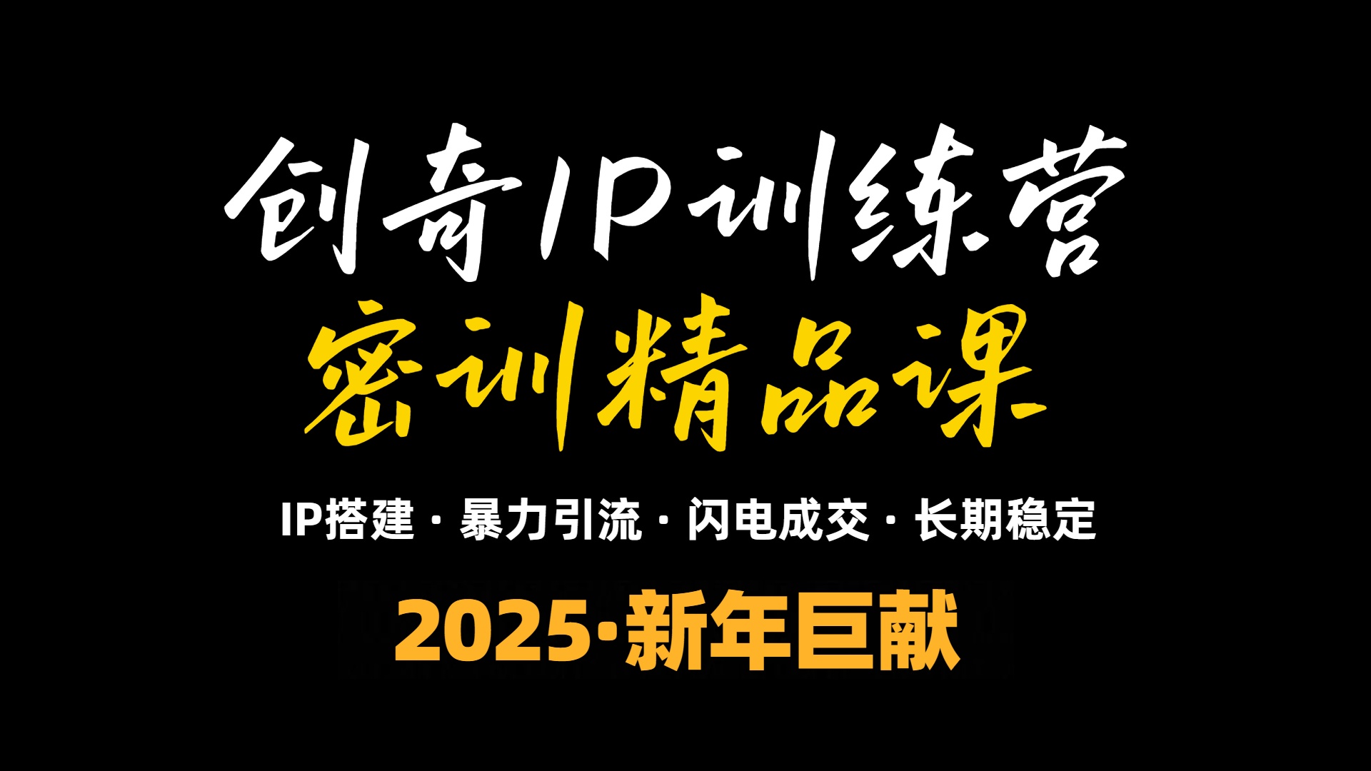 2025年“知识付费IP训练营”小白避坑年赚百万，暴力引流，闪电成交-创客聚集地