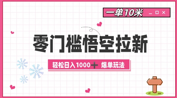 零门槛悟空拉新：一单10米爆单玩法，轻松日入1k-创客聚集地