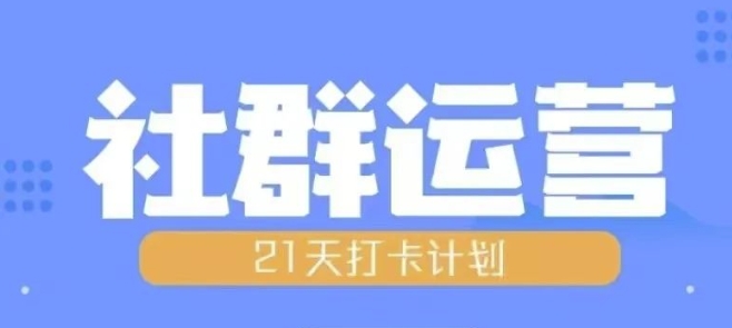 比高21天社群运营培训，带你探讨社群运营的全流程规划-创客聚集地