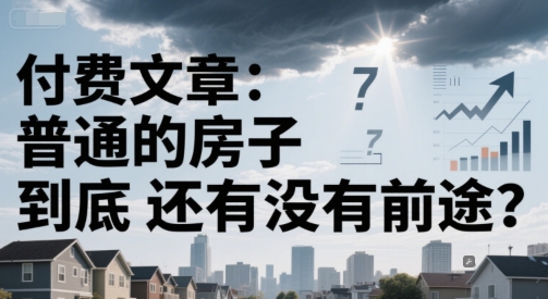 付费文章：普通的房子到底还有没有前途？-创客聚集地