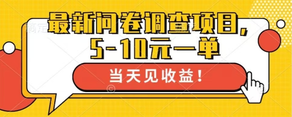 最新问卷调查项目，单日零撸100＋-创客聚集地