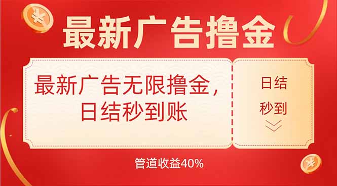 最新广告无限撸金，日结秒到，管道40%-创客聚集地