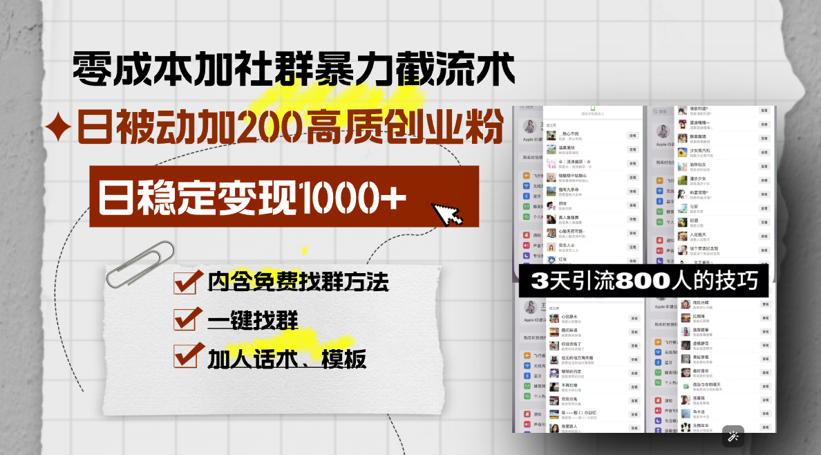 零成本加社群暴力截流术，日被动添加200+高质创业粉 ，日变现1000+，内…-创客聚集地