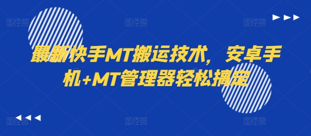 最新快手MT搬运技术，安卓手机+MT管理器轻松搞定-创客聚集地
