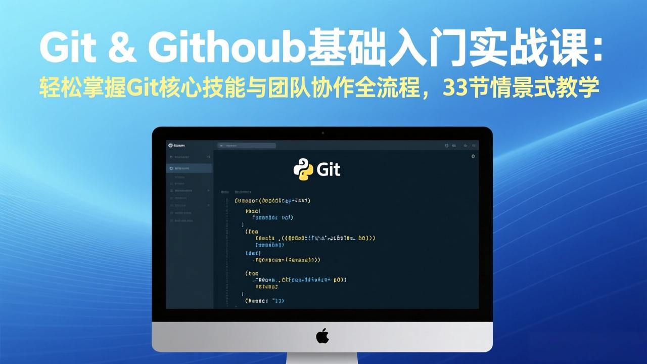 Git & GitHub基础入门实战课：轻松掌握Git核心技能与团队协作全流程，33节情景式教学-创客聚集地