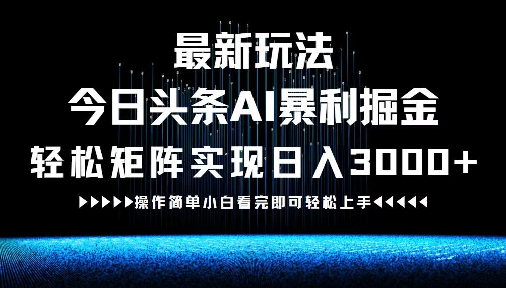最新今日头条AI暴利掘金玩法，轻松矩阵日入3000+-创客聚集地