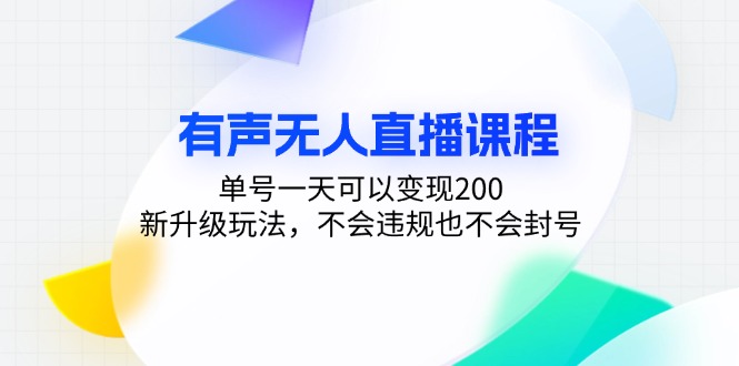 有声无人直播课程，单号一天可以变现200，新升级玩法，不会违规也不会封号-创客聚集地