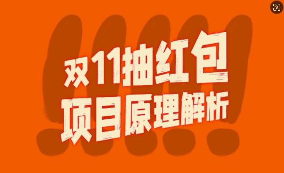 双11抽红包视频裂变项目【完整制作攻略】_长期的暴利打法-创客聚集地