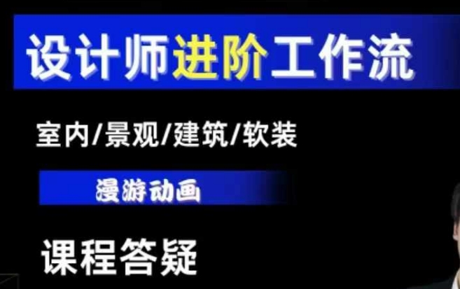 AI设计工作流，设计师必学，室内/景观/建筑/软装类AI教学【基础+进阶】-创客聚集地