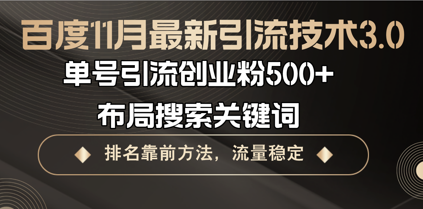 百度11月最新引流技术3.0,单号引流创业粉500+，布局搜索关键词，排名靠…-创客聚集地